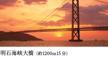 明石海峡大橋（1000m約13分）
